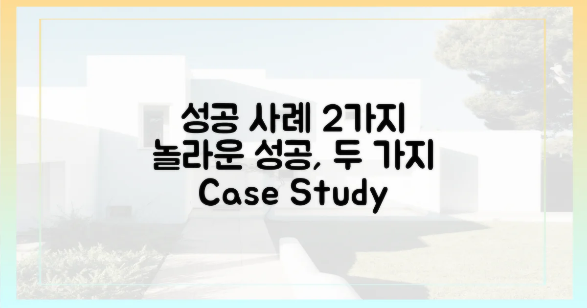 2가지 성공 사례