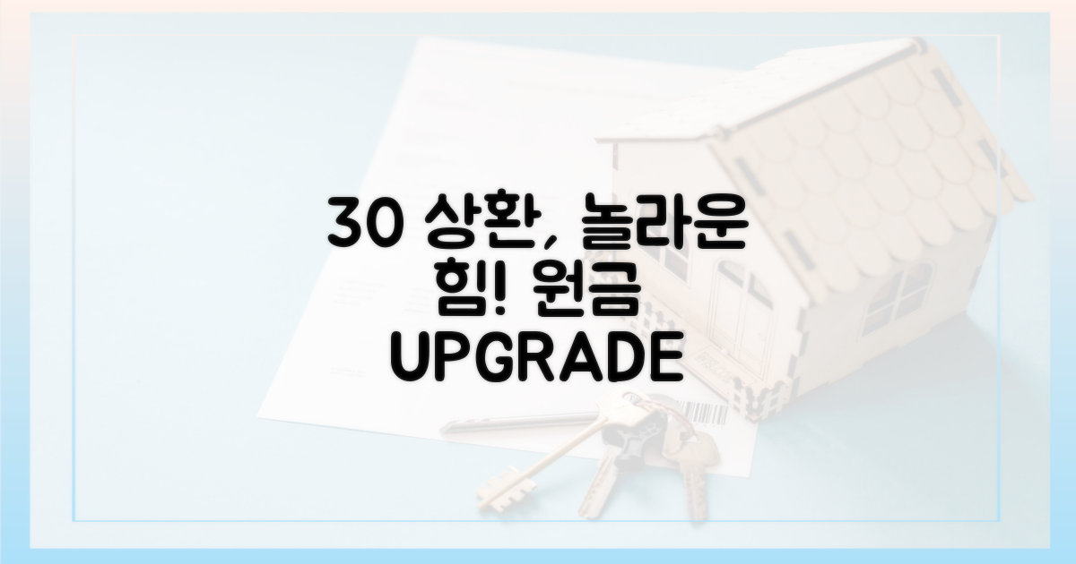 30% 원금 상환의 힘