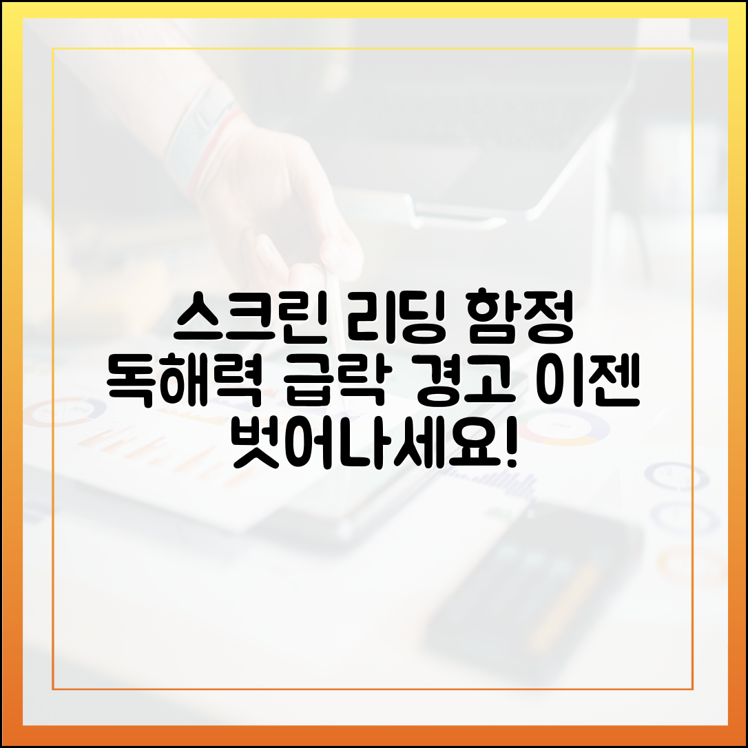 스크린 리딩의 함정: 최신 연구가 경고하는 독해력 저하와 극복법