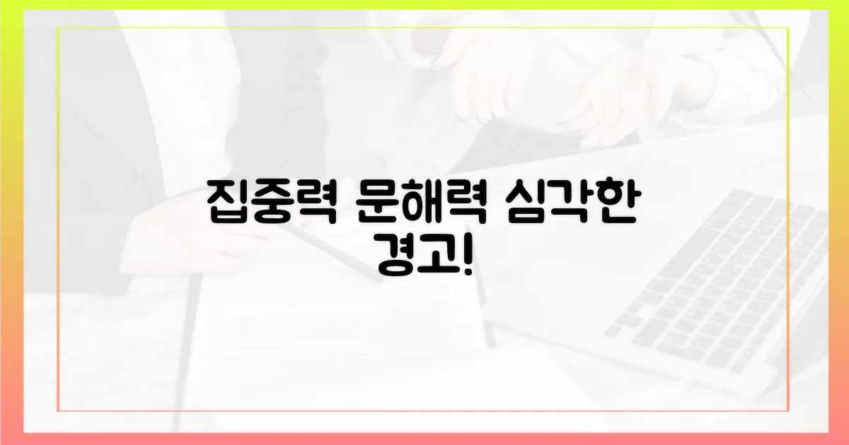 집중력 저하, 문해력 위협