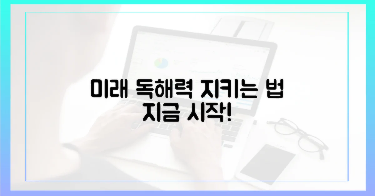 미래 독해력 지키기