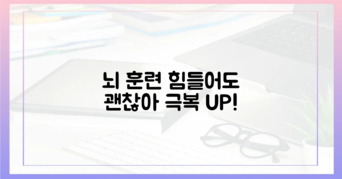 뇌 훈련으로 극복하기