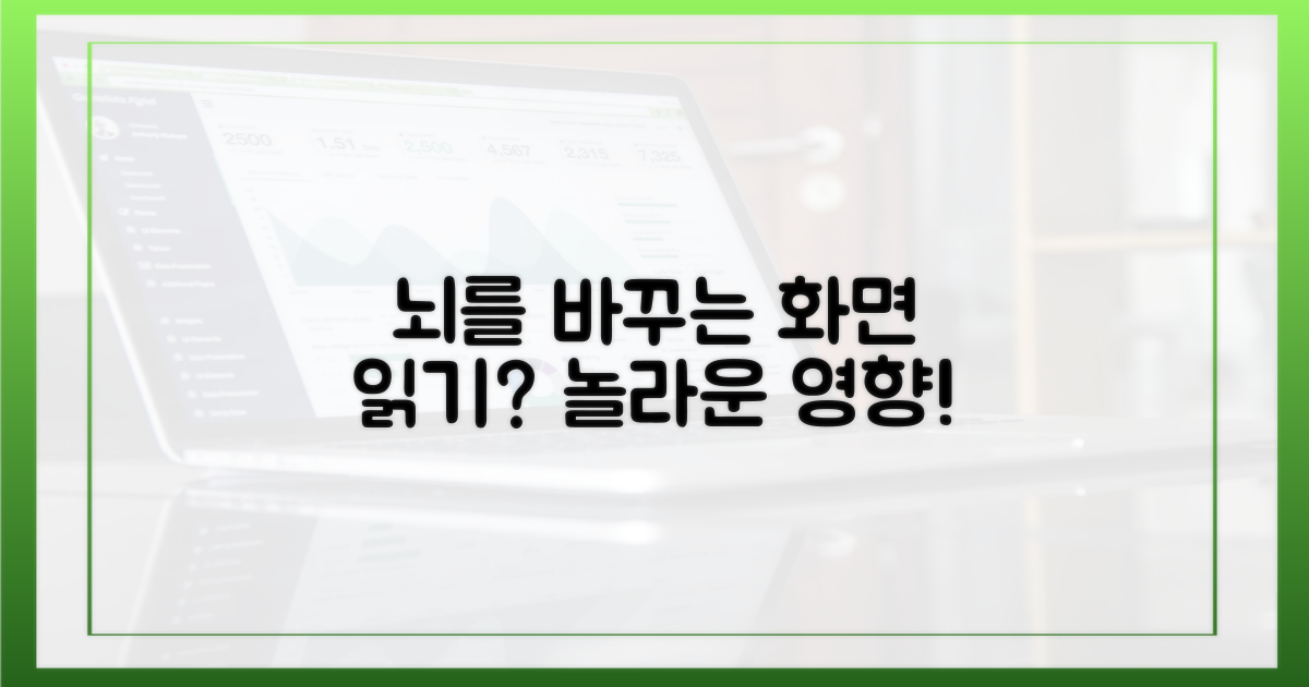 화면 읽기, 뇌에 어떤 영향?