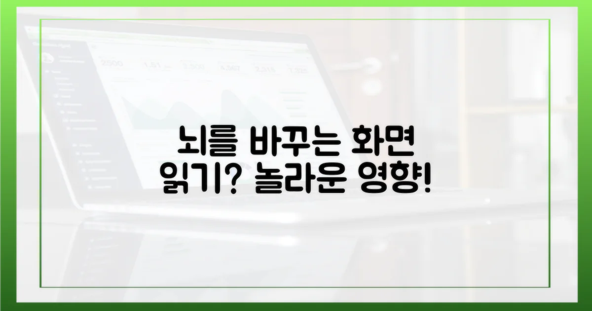 화면 읽기, 뇌에 어떤 영향?