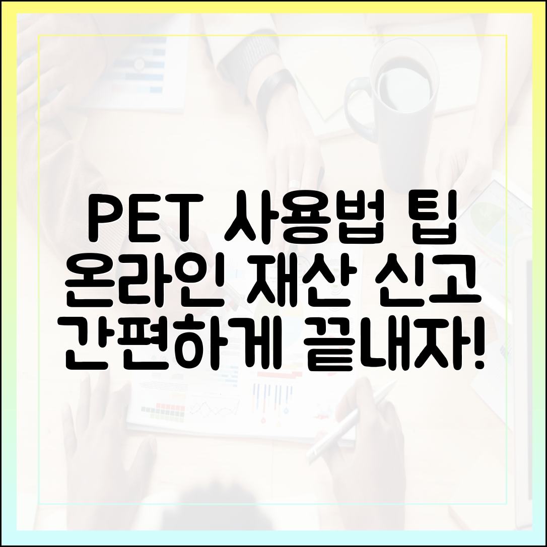 공직자 재산 신고 시스템(PET) 사용법 및 온라인 신고 팁