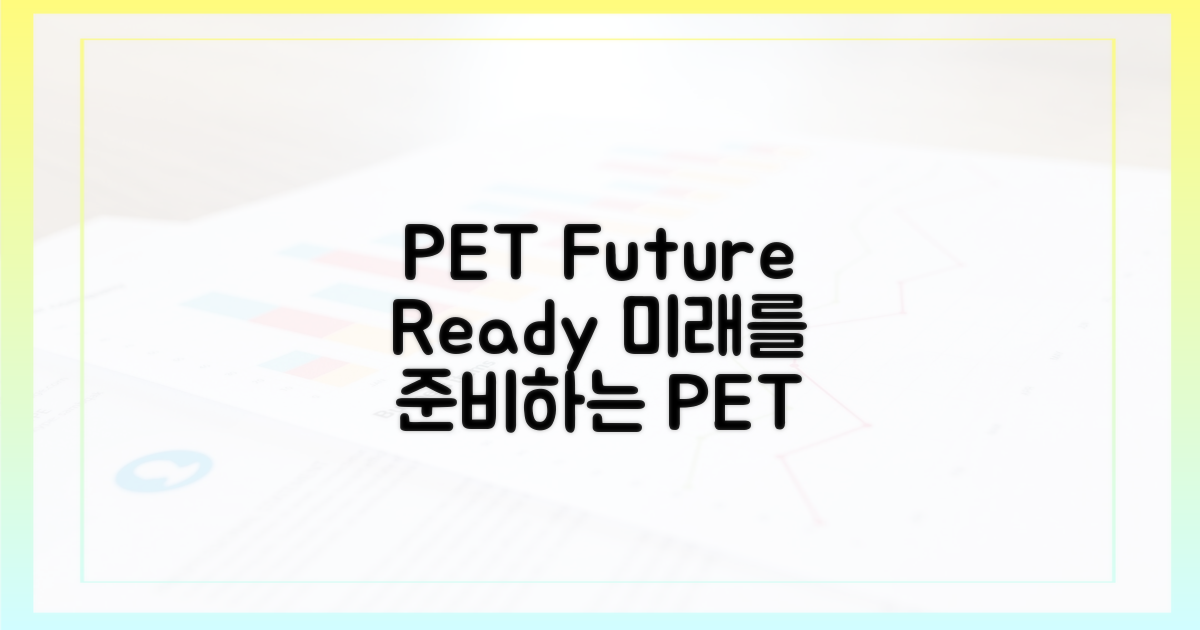 PET: 미래를 위한 준비