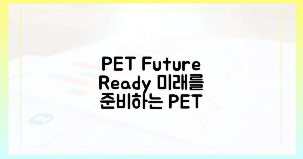 PET: 미래를 위한 준비