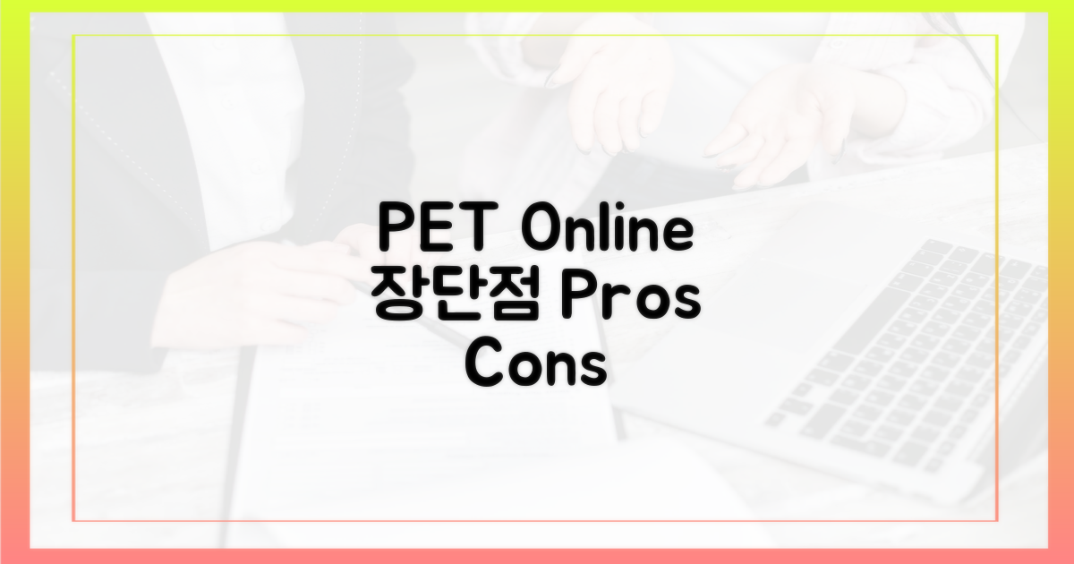 PET: 온라인 장단점 분석