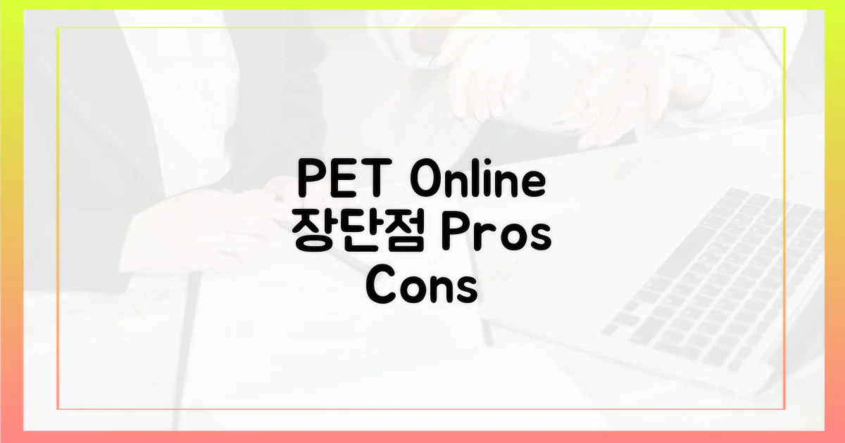 PET: 온라인 장단점 분석