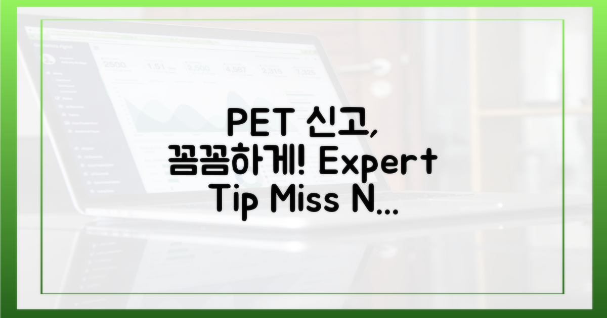 PET: 꼼꼼한 신고 팁