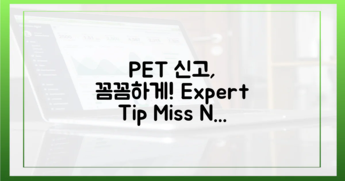 PET: 꼼꼼한 신고 팁