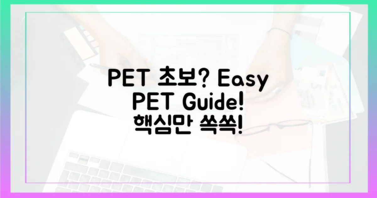 쉬운 PET: 초보자 가이드