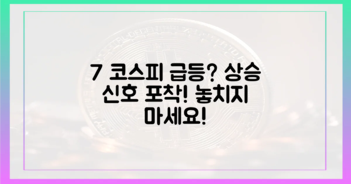 7% 코스피 상승 가능성