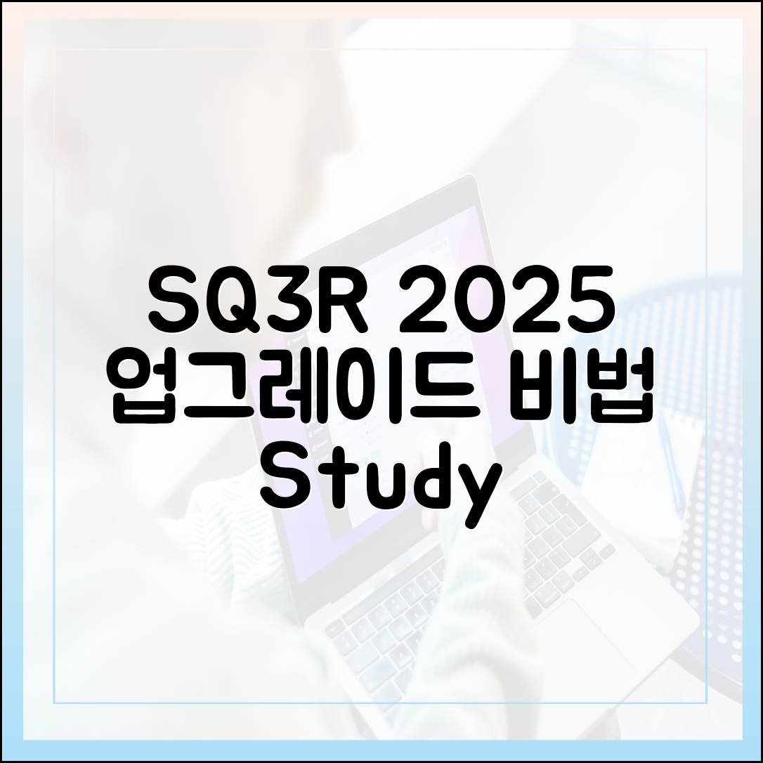 2025년판 SQ3R 독서법, 과학적으로 검증된 업그레이드 전략