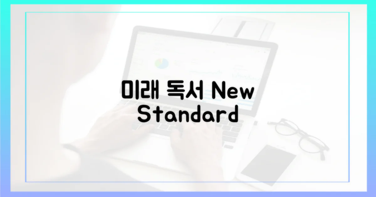 미래 독서의 새 기준
