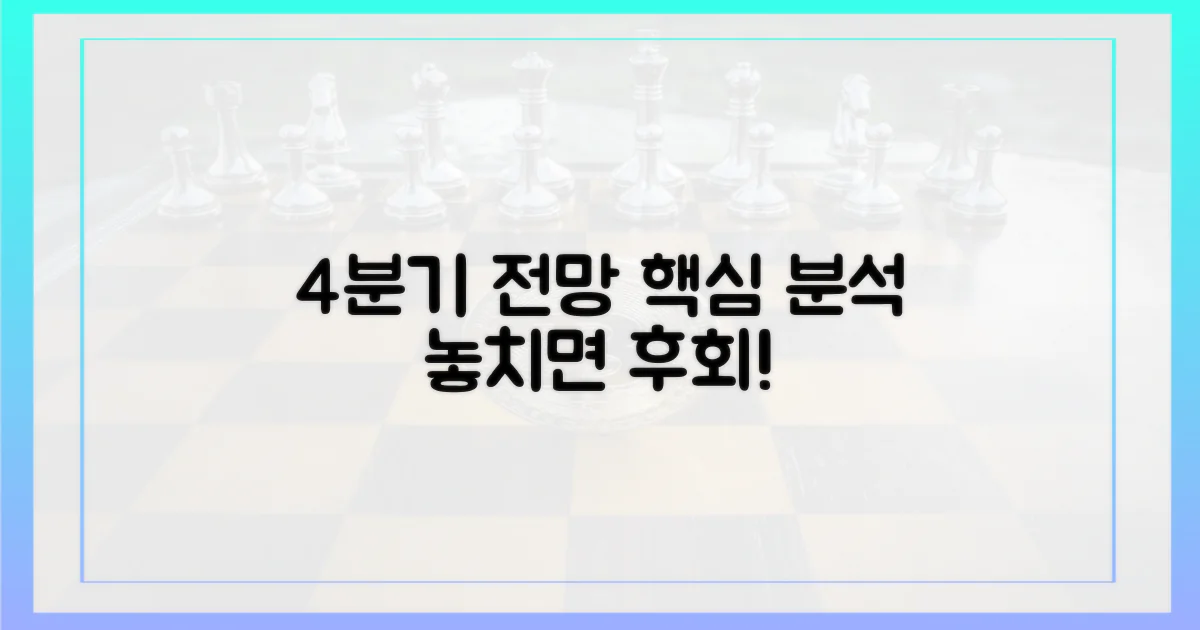 4분기 전망 분석