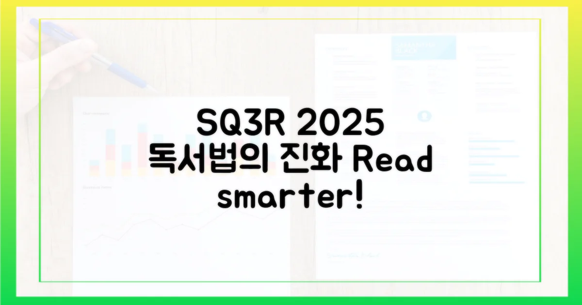 2025 SQ3R, 진화된 독서법