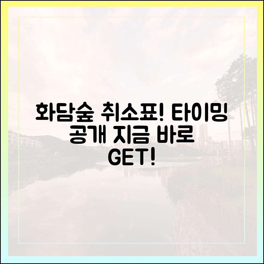 누구나 잡는 화담숲 취소표! 새로고침 타이밍 공개