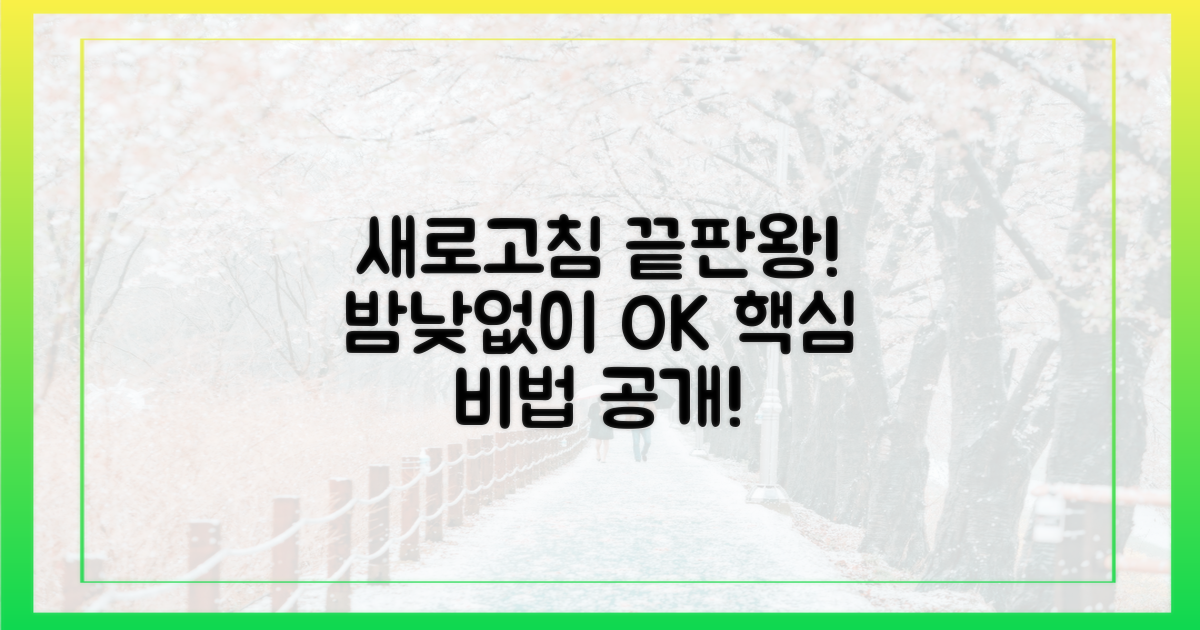 새벽부터 밤까지, 새로고침 비법