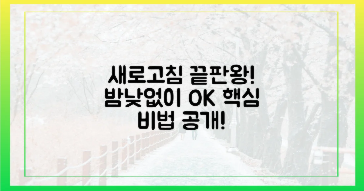 새벽부터 밤까지, 새로고침 비법