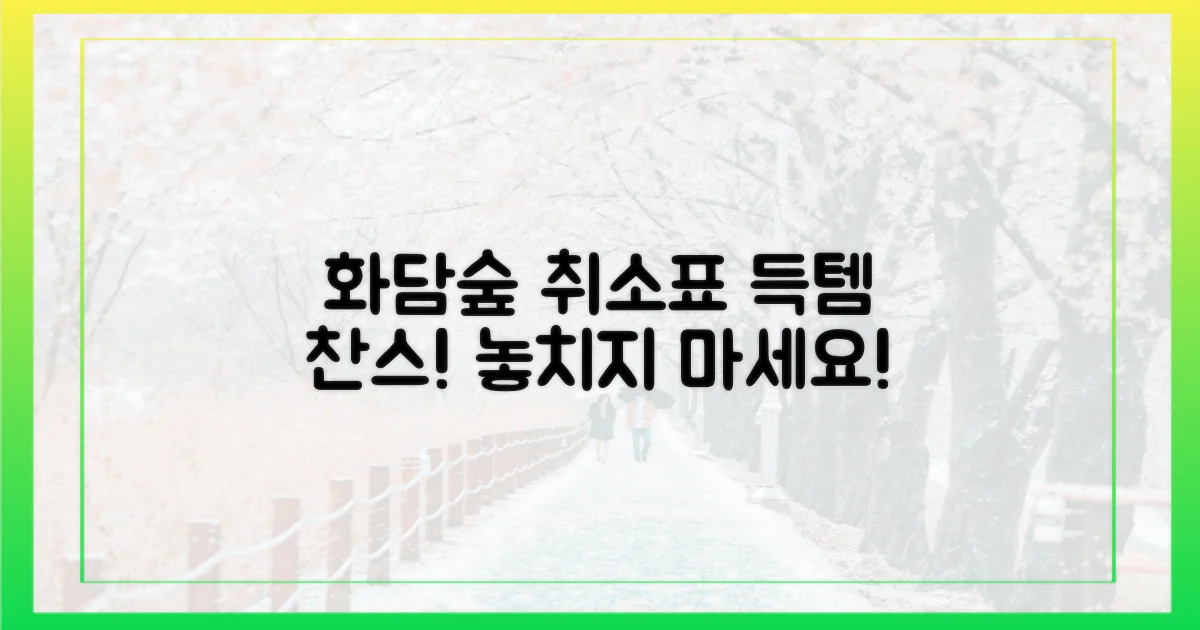 화담숲 취소표, 기회는 열렸다!