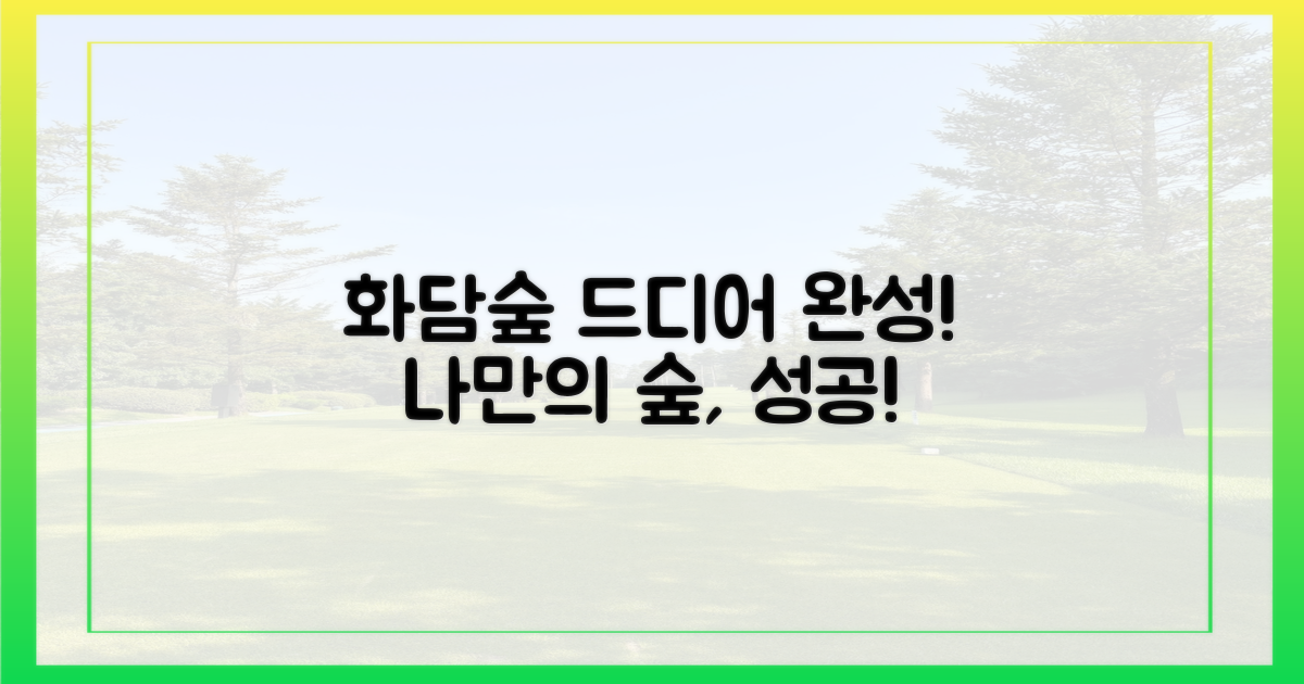 드디어 성공! 나만의 화담숲 완성