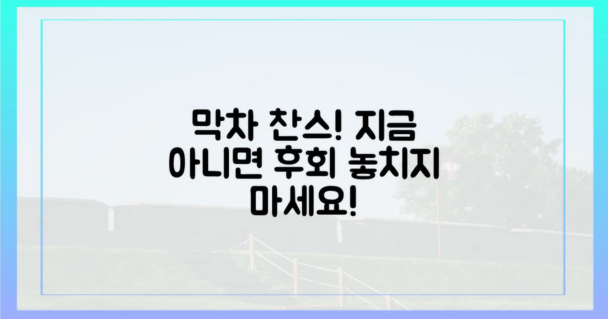 놓치면 후회, 막차 탑승 타이밍