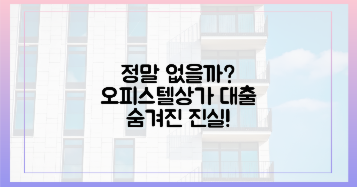 오피스텔·상가 대출, 정말 없을까?