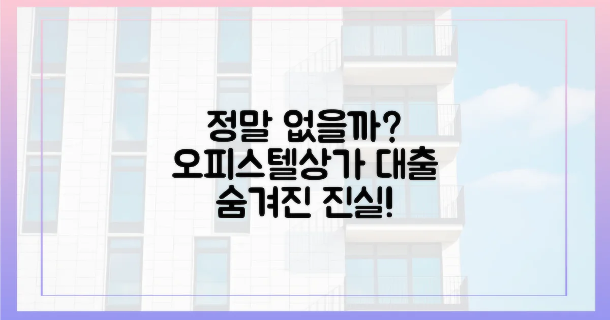 오피스텔·상가 대출, 정말 없을까?