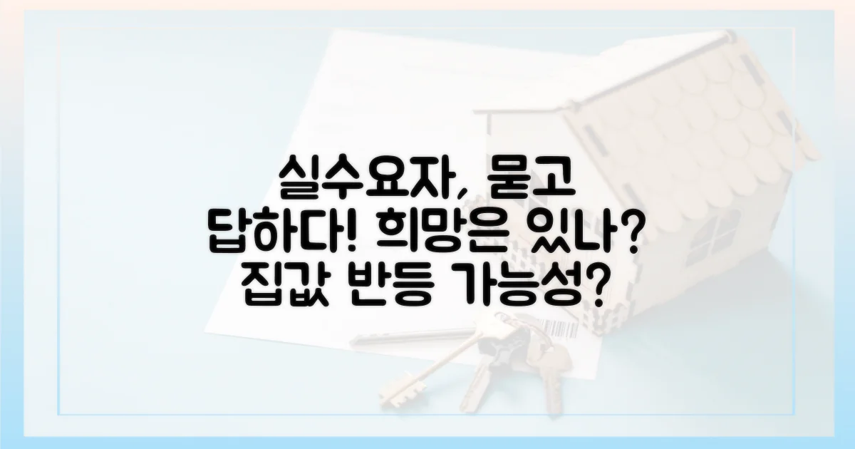 실수요자, 희망은?