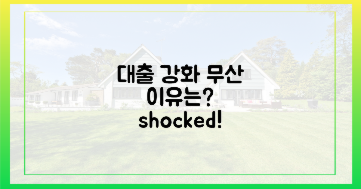 무산된 대출 강화, 이유는?