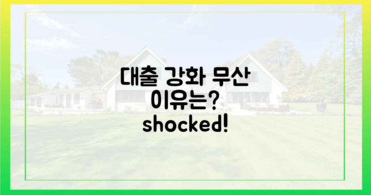 무산된 대출 강화, 이유는?