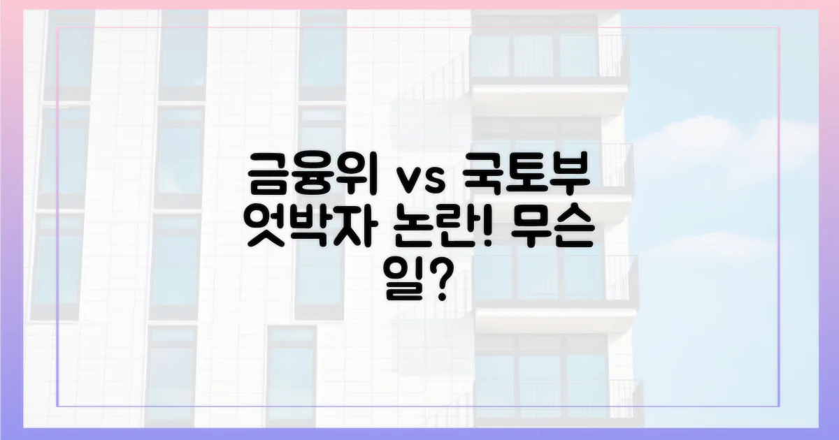 금융위, 국토부 엇박자 왜?