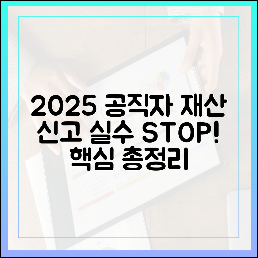 2025년 공직자 재산 신고, 이것만 알면 실수 없다
