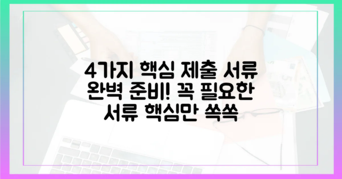 4가지 주요 제출 서류