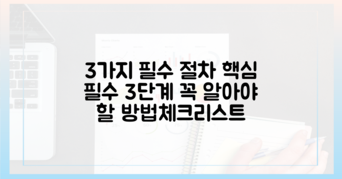 3가지 필수 절차