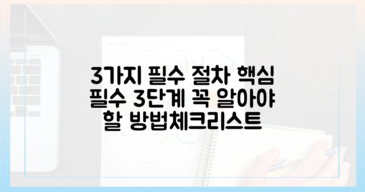 3가지 필수 절차