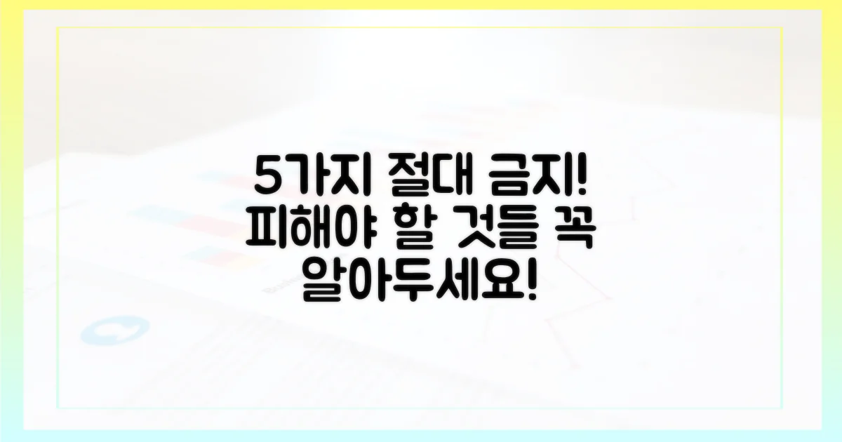 5가지 금지 사항