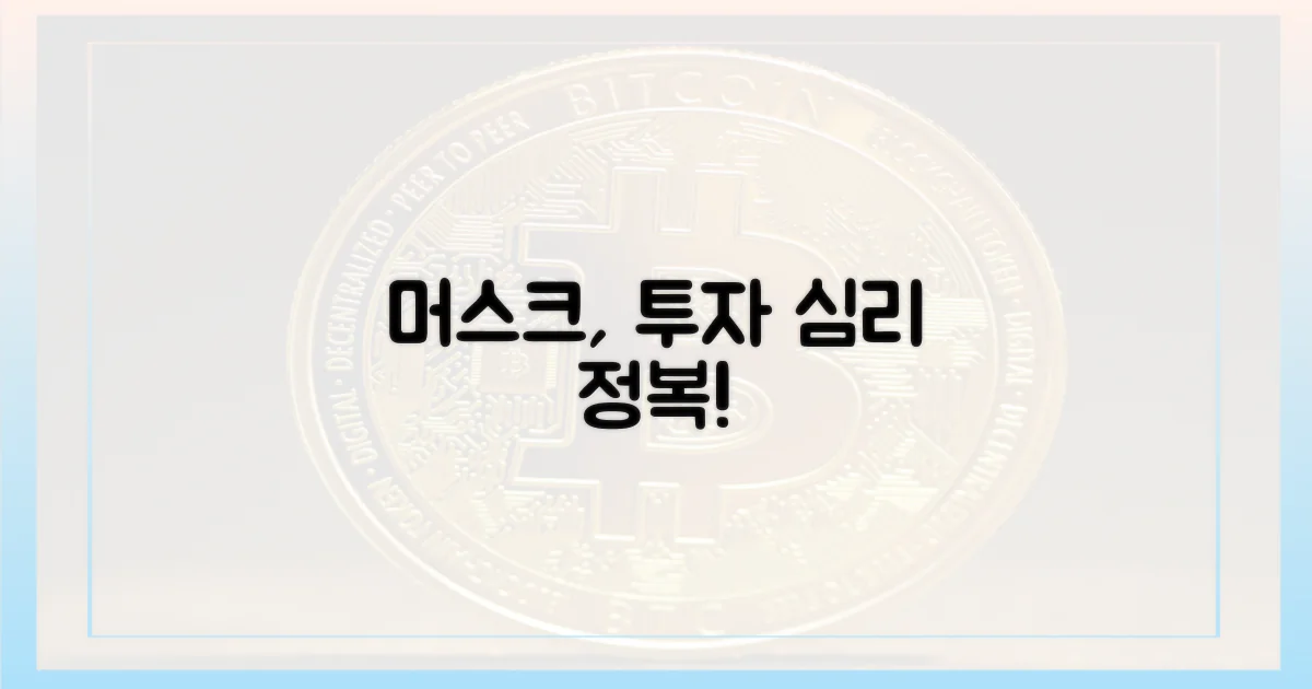 머스크, 투자 심리를 파고들다