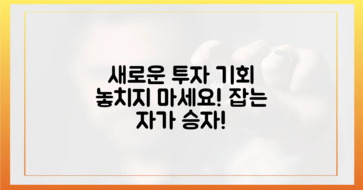 새로운 투자의 기회를 잡으세요