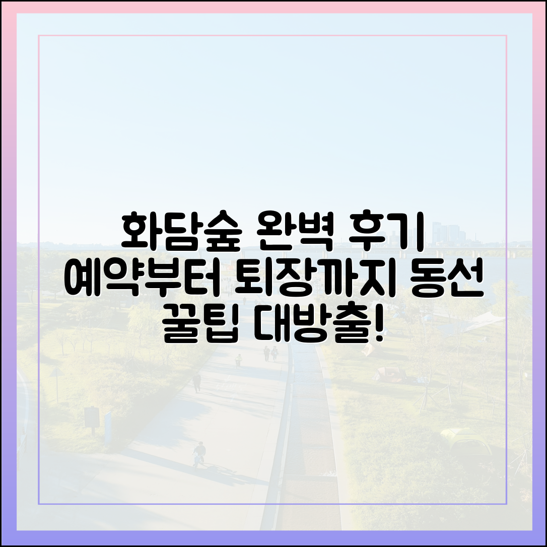 화담숲 후기: 예약부터 퇴장, 놀라운 동선 공개!