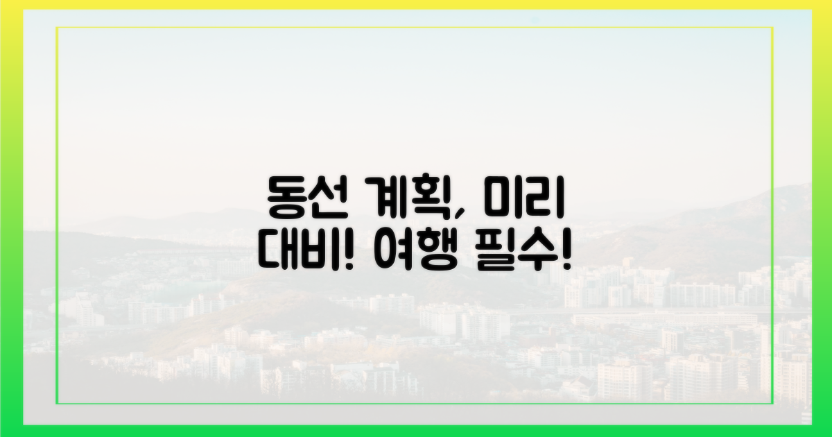 당신의 동선, 미리 계획하세요!
