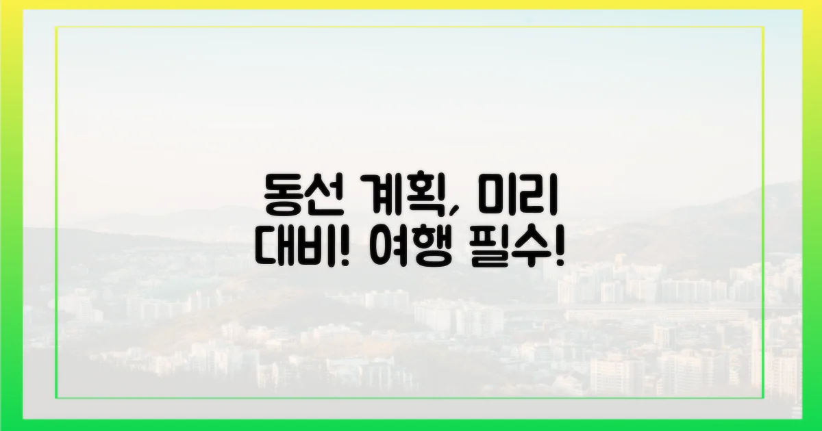 당신의 동선, 미리 계획하세요!