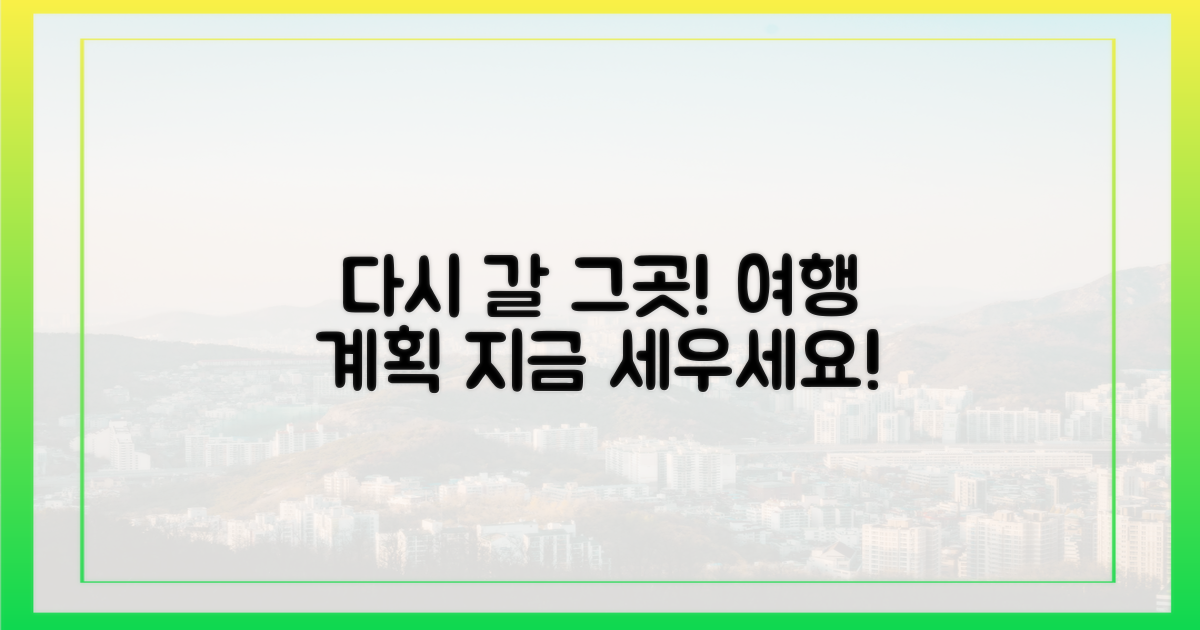 다시 방문할 계획 세우세요!