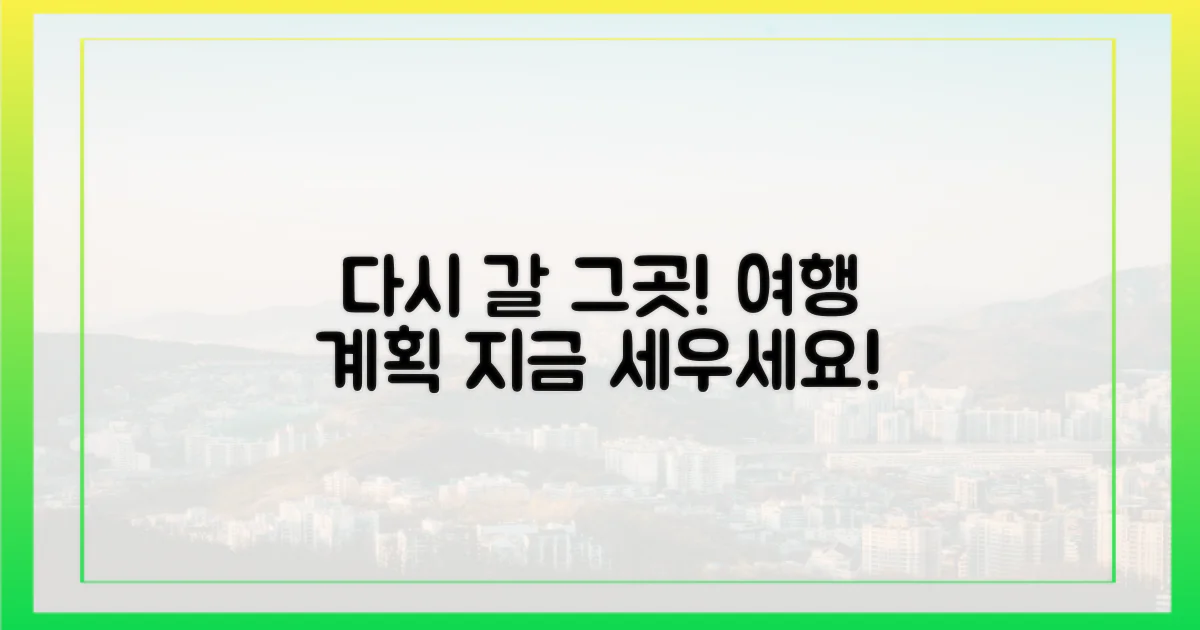 다시 방문할 계획 세우세요!