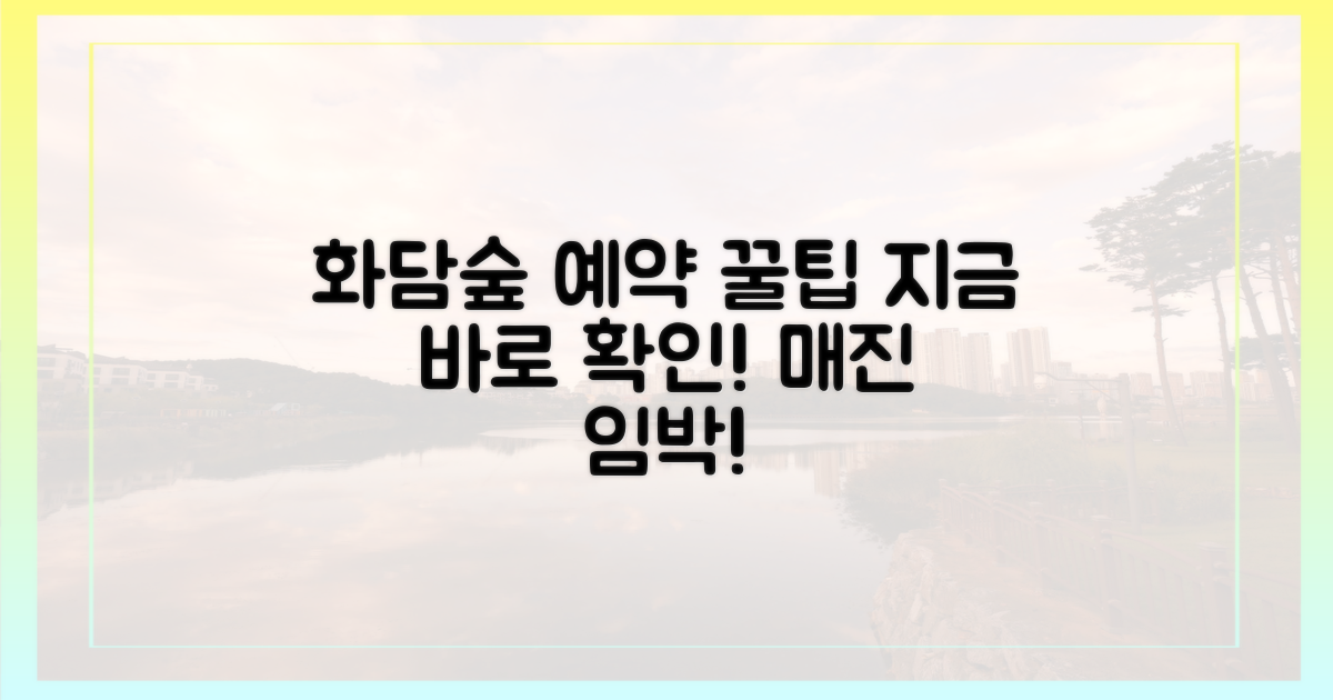 화담숲 예약, 지금 바로 확인하세요!