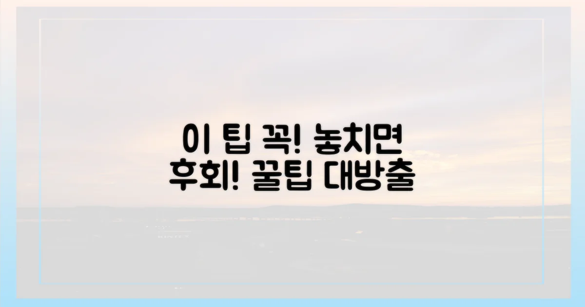 이 팁 놓치지 마세요!