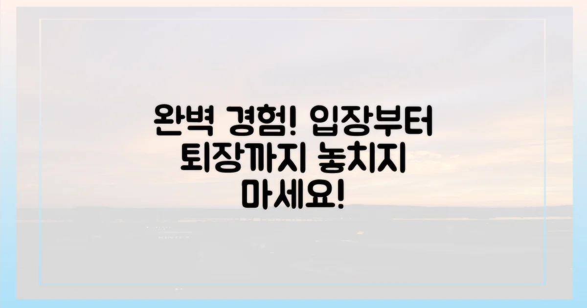 입장부터 퇴장까지, 완벽 경험!