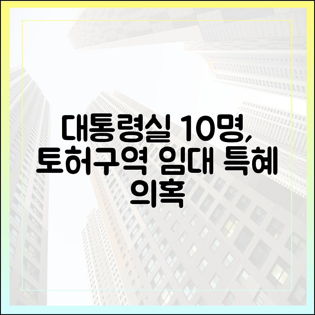 대통령실 고위직 10명, 토허구역 임대인 특혜 의혹