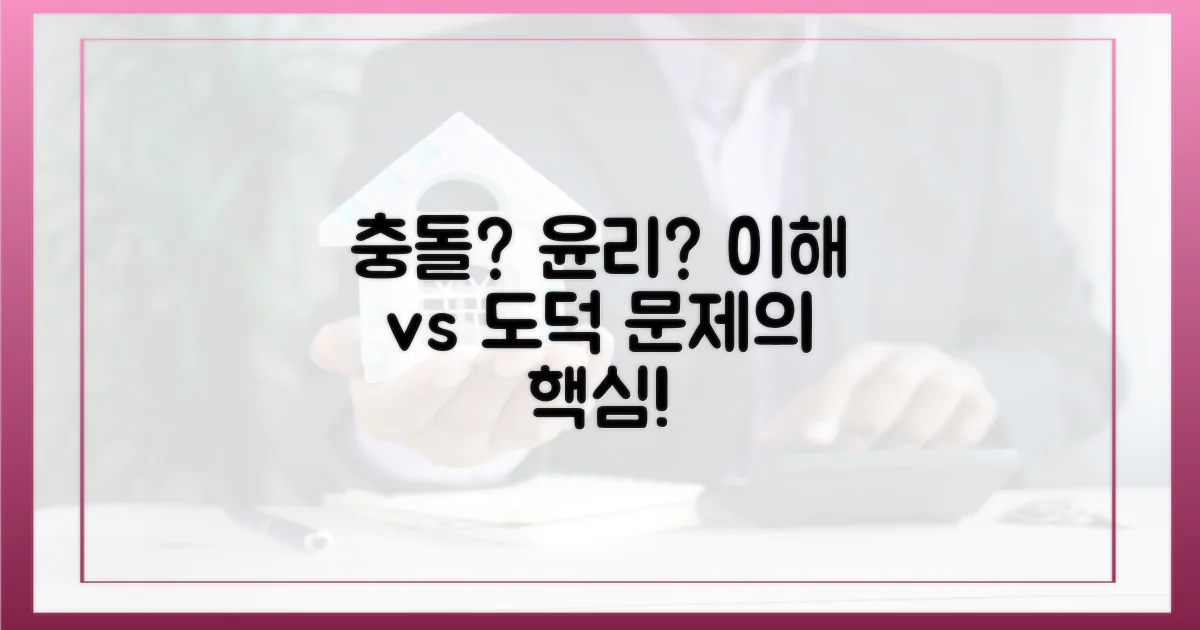 이해충돌 및 도덕성 문제